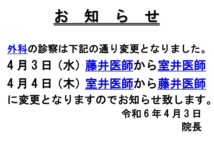 R6.4.3外科先生変更のお知らせ_page-0001 (1) (1).jpg