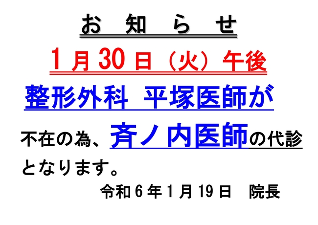 整形外科先生変更のお知らせR6.1.19_page-0001 (1).jpg