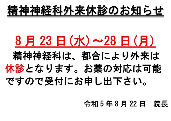 R5精神科休診お知らせ -R5.8.22_page-0001 (1).jpg