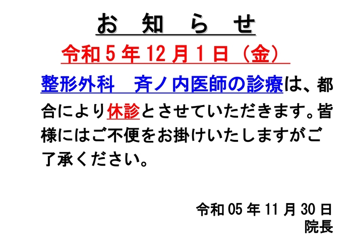 Ｒ5.11.30整形外科休診お知らせ_page-0001 (1).jpg