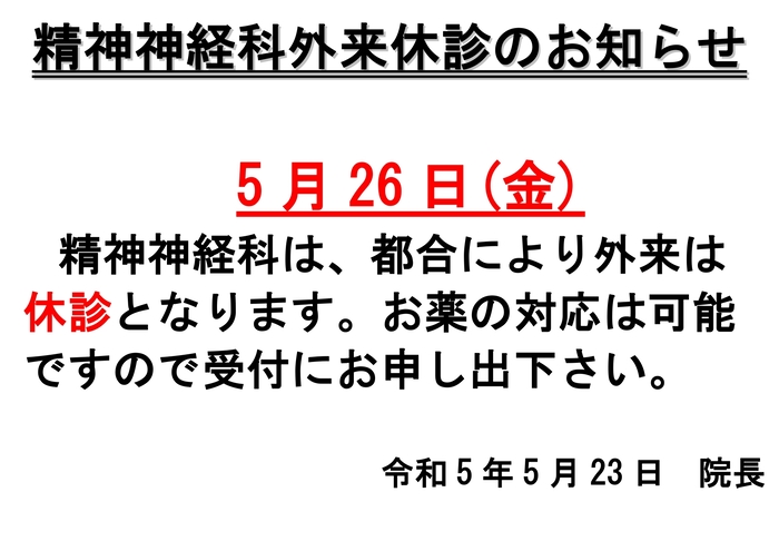 R5精神科休診お知らせ -R5.5.26_page-0001 (1).jpg