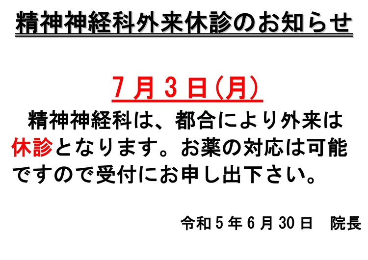 R5精神科休診お知らせ -R5.7.3_page-0001 (1).jpg