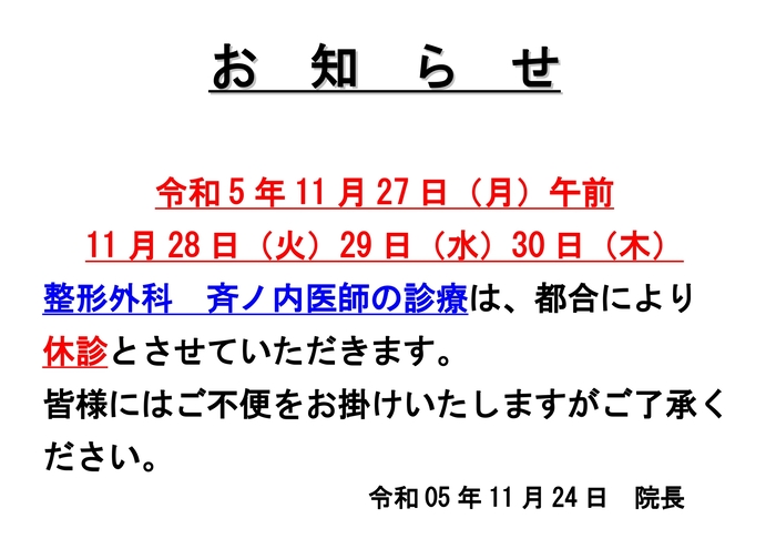 R5.11.27～30整形外科休診お知らせ_page-0001 (1).jpg