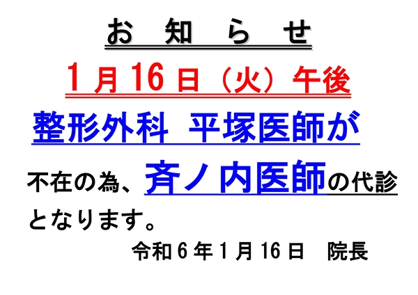 整形外科先生変更のお知らせR6.1.16_page-0001 (1).jpg