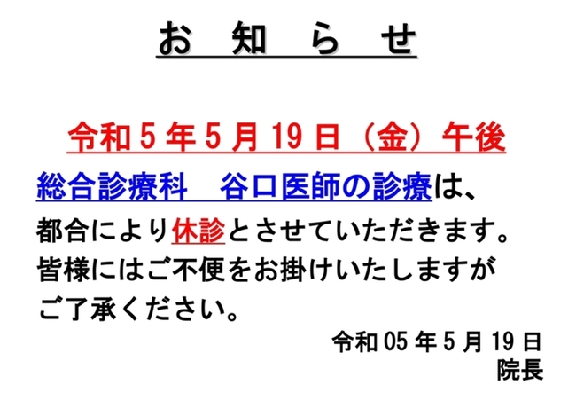 Ｒ5.5.18内科休診お知らせ_page-0001 .jpg