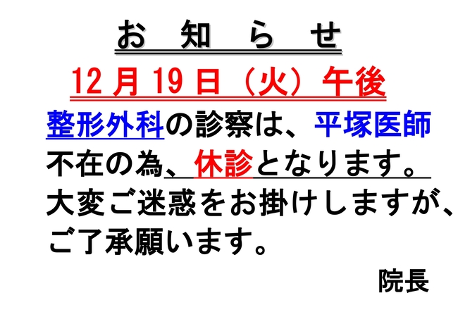 整形外科先生休診のお知らせ (R5.12.19)_page-0001 (1).jpg