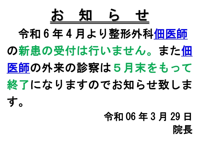 R6.3.29整形外科先生変更のお知らせ - コピー_page-0001 (2).jpg