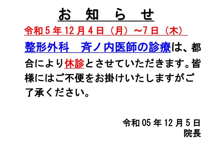 Ｒ5.12.1整形外科休診お知らせ_page-0001 (2) (2).jpg
