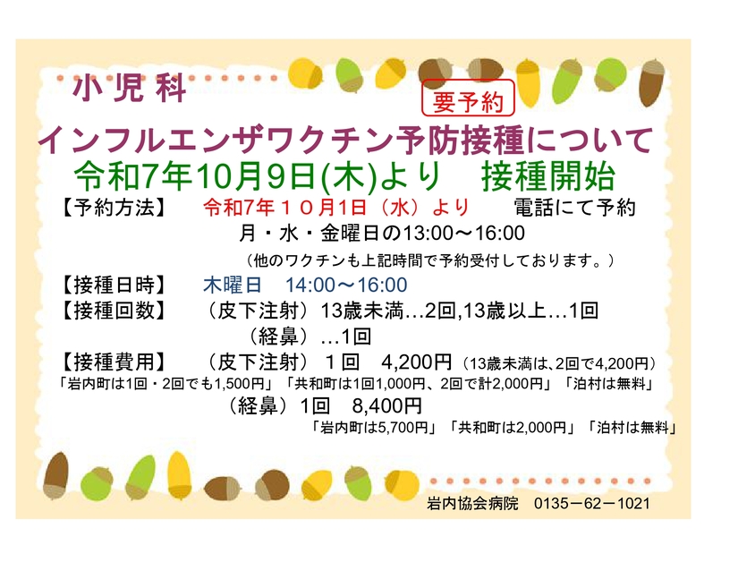 ポスター小児科インフルエンザのご案内(R07)_page-0001 (1).jpg