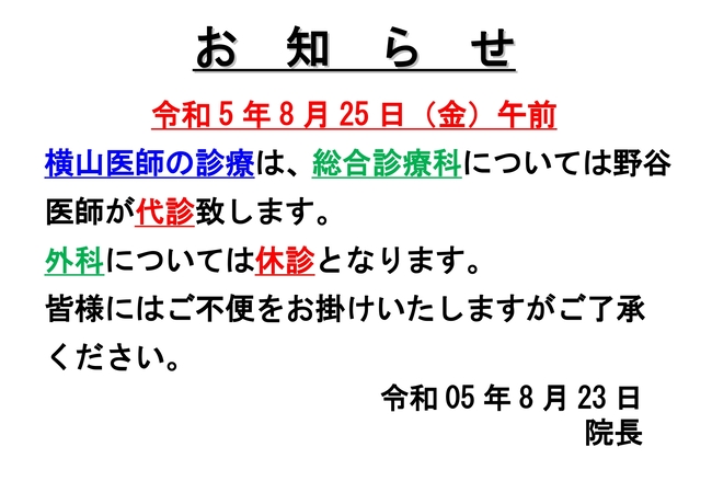 Ｒ5.8.23内科休診お知らせ_page-0001 (1).jpg
