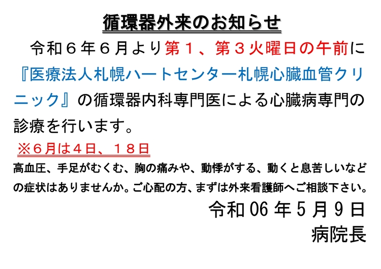 R6.5.8循環器外来のお知らせ 1_page-0001 (1).jpg