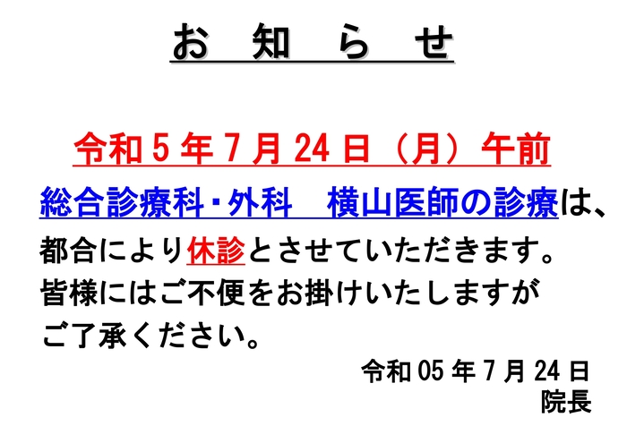 Ｒ5.7.24内科休診お知らせ_page-0001 (1).jpg