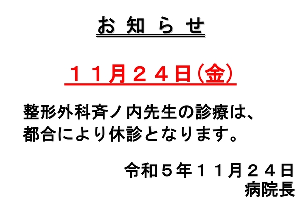 R5.11.24斉ノ内先生休診お知らせ_page-0001 (1).jpg